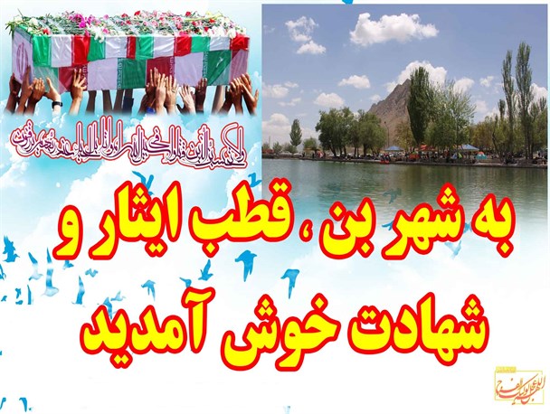 شهرستان بن آماده پذیرایی از مسافران نوروزی است