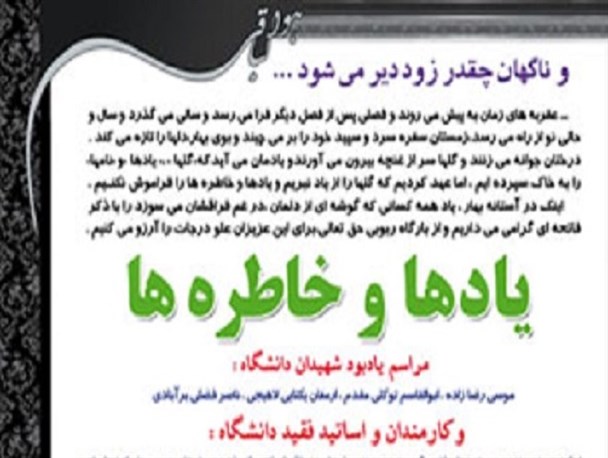 مراسم یادها و خاطره ها در دانشگاه منابع طبیعی برگزار می شود