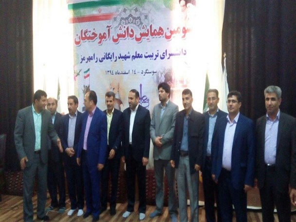 همایش فرهنگیان و فارق التحصیلان دانشسرای شهید رایگانی رامهرمز در سوسنگرد برگزار شد