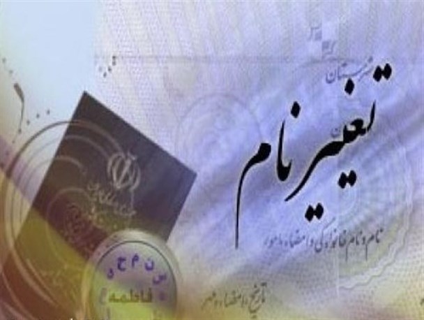 کاهش 27 درصدی تغییر نام در زنجان نسبت به سال گذشته/ 787 نفر طی سالجاری در زنجان تغییر نام داده اند