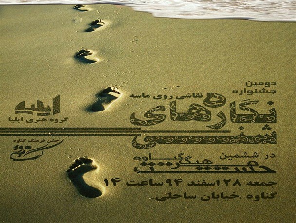 جشنواره نگاره‌های شنی در گناوه برگزار می‌شود