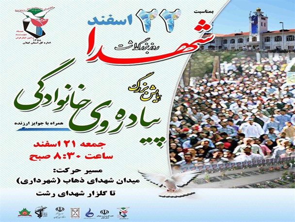 همایش پیاده روی خانوادگی در رشت