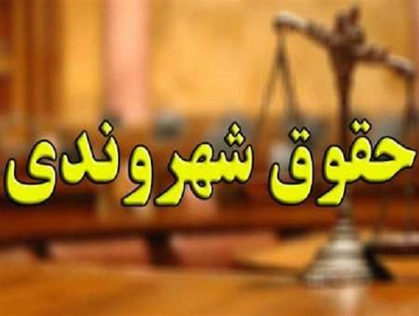 حقوق شهروندی از مسائلی اصلی امور اجتماعی و حتی سیاسی است