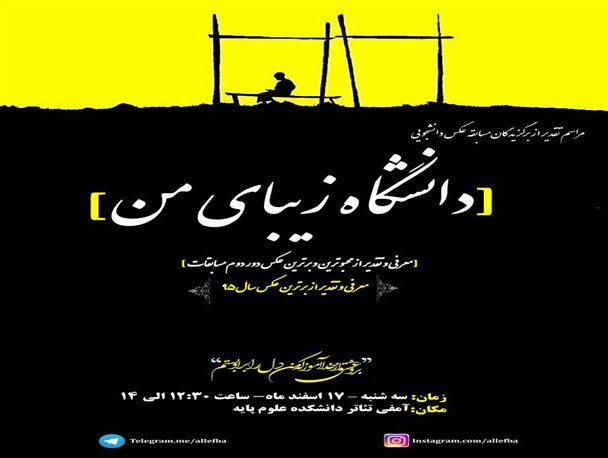 مراسم تقدیر از برگزیدگان مسابقات دانشجویی دانشگاه زیبای من+پوستر