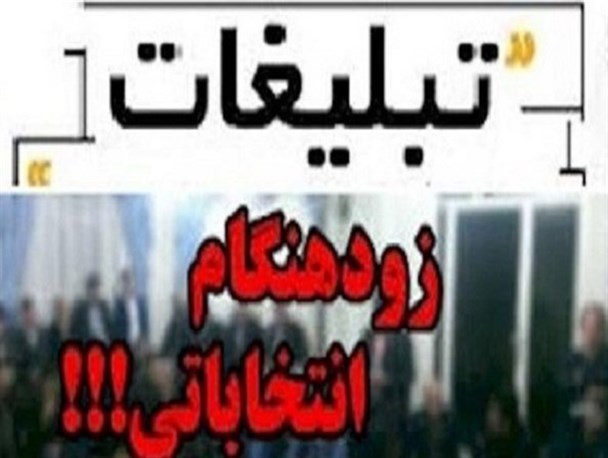 نامزدهای انتخاباتی در صورت انجام تبلیغات زود هنگام با سخت گیری در احراز صلاحیت روبه رو خواهند شد