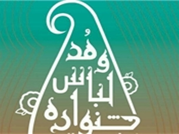 رد پای ساپورت در جشنواره مد و لباس اسلامی- ایرانی همدان !