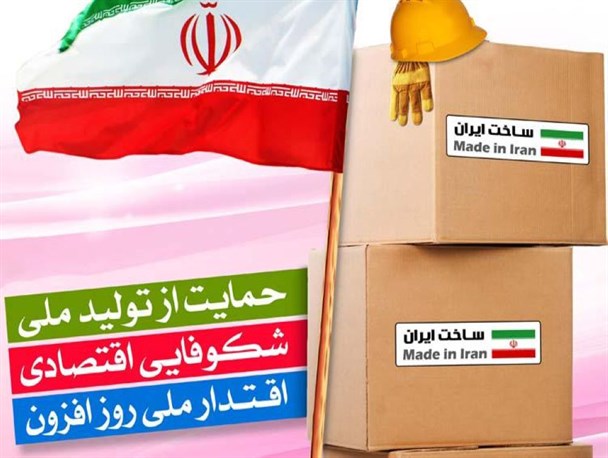 پویا شدن اقتصاد کشور نیازمند ترویج فرهنگ خرید کالای ایرانی است / نقش حمایت از تولیدات داخلی در تحقق اقتصاد مقاومتی