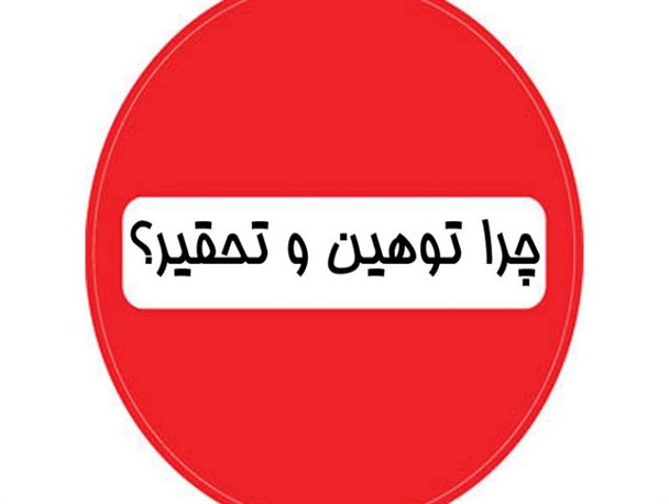 موج سواری برخی از افراد از ماجرای توهین به قوم لر/ بخشش از صفات نیک مردم لر تبار است