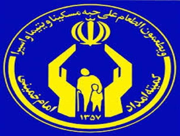 حذف ۱۱ هزار نفر از مستمری بگیران کمیته امداد امام خمینی (ره) گیلان