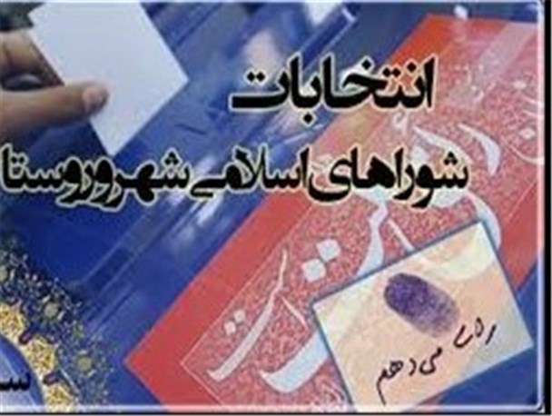 داوطلبان شوراها قبل از تعطیلات نوروز گواهی عدم سوء پیشینه اخذ کنند / مهلت ثبت نام تا 6 فروردین 96 خواهد بود