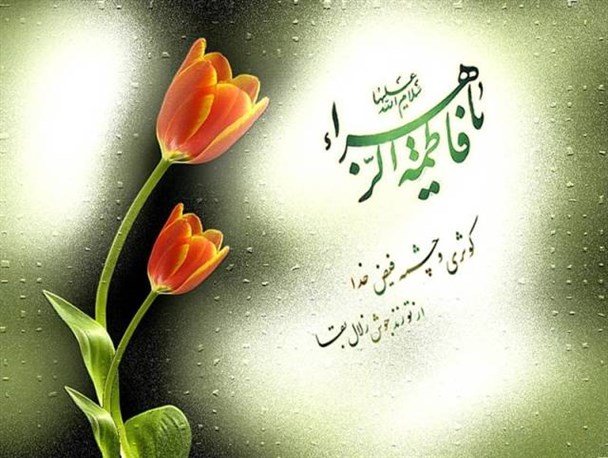 وجود ارزشی یک زن با حفظ عفت و حجاب  در صحنه های اجتماعی و سیاسی بوجود می آید