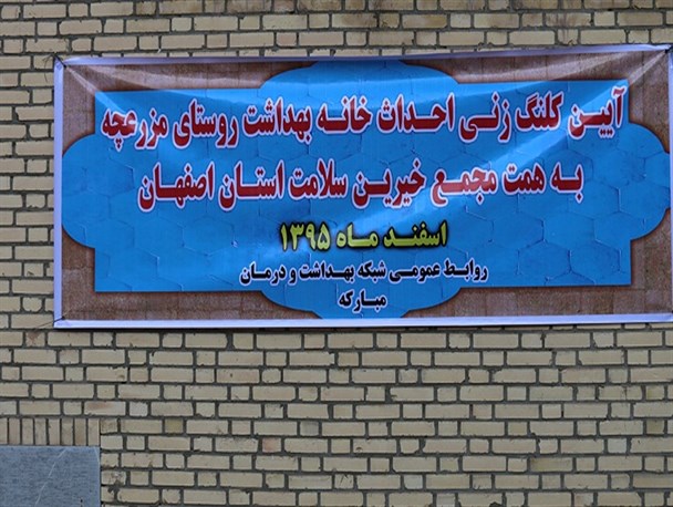 کلنگ زنی دو خانه بهداشت در شهرستان مبارکه + تصاویر
