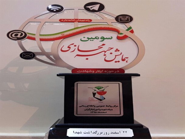 مقام سوم همایش ملی جبهه مجازی کشور را کسب کرد+تصویر