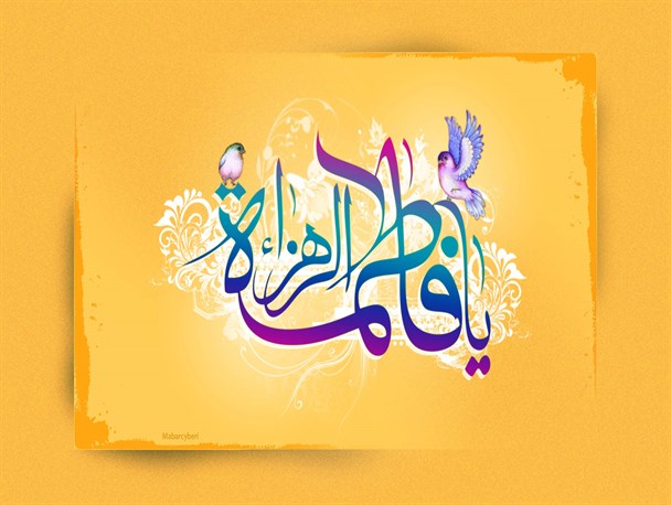 سروده‌هایی در وصف حضرت زهرا(س): «نام بلندت ترجمانِ سوره قدر است»