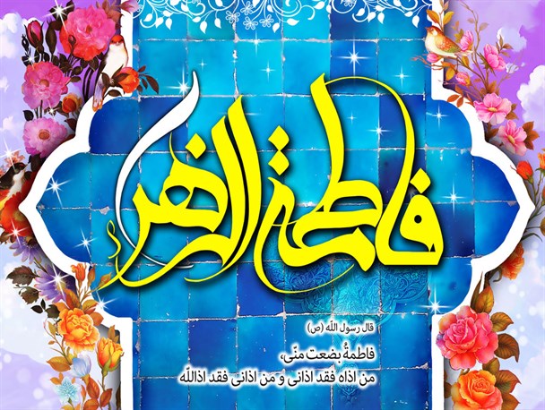 ولادت حضرت زهرا(س) هیئت کجا برویم؟