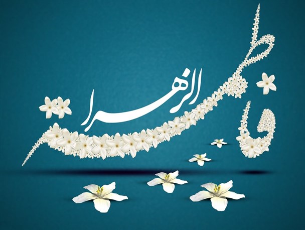 سالروز ولادت حضرت فاطمه(س) فرصت ارزشمندی برای تجلیل مقام مادر است