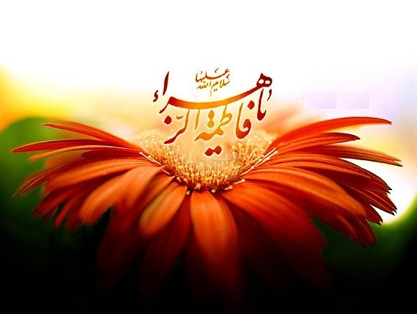 حضرت زهرا(س) کامل‌ترین الگو برای رسیدن به تعالی انسانی است