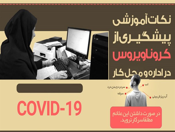 طرح/ نکات آموزشی پیشگیری از کرونا ویروس در اداره و محل کار