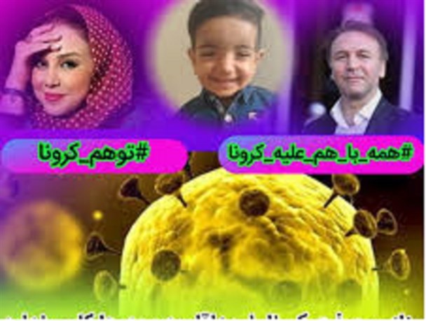 سلبریتی ها در این روزهای کرونایی کجای ماجرا هستند؟/ اگر دردی را کم نمی کنیم، نمک بر زخم نپاشیم!