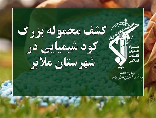 کشف ۳۰۰ کیسه کودشیمیایی غیر مجاز در ملایر