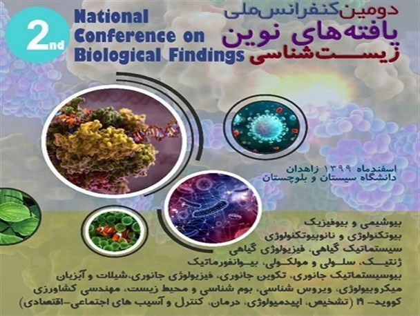 ارسال ۱۶۹مقاله به دبیرخانه دومین کنفرانس ملی "یافته‌های نوین زیست‌شناسی"