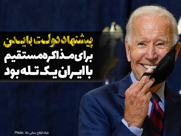 فتونیوز/پیشنهاد دولت بایدن برای مذاکره مستقیم با ایران یک تله بود