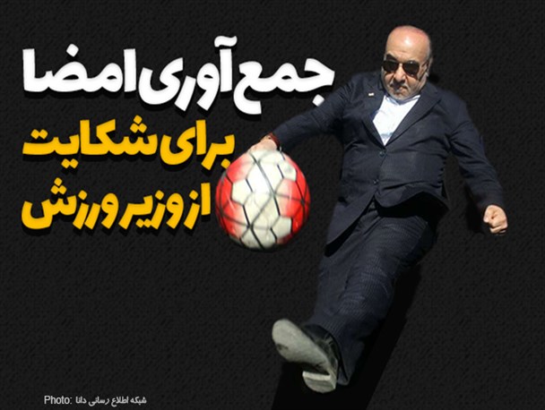 فتونیوز/جمع آوری امضا برای شکایت از وزیر ورزش