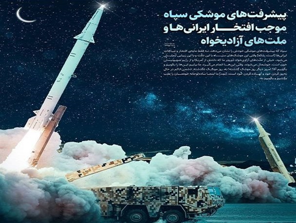 پیشرفت‌های موشکی سپاه موجب افتخار ایرانی‌ها و ملت‌های آزادیخواه