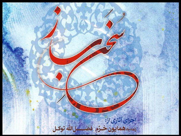 «سخن ساز» شنیدنی شد/ اجرای آثار دو هنرمند مطرح