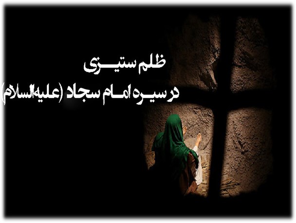 ۲ نمونه از ظلم ستیزی امام سجاد(ع) در برابر حاکمان ظالم اموی