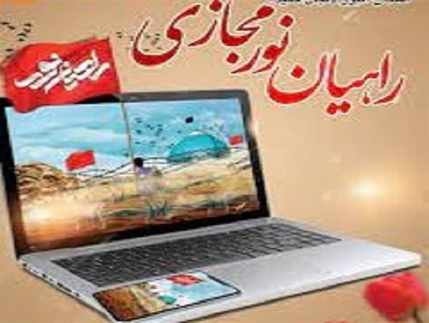 راهیان نور مجازی ۲۱ و ۲۲ اسفندماه برگزار می‌شود