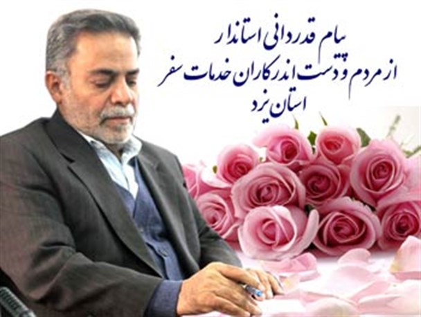 پیام قدردانی استاندار از مردم و دست اندرکاران خدمات سفر استان یزد