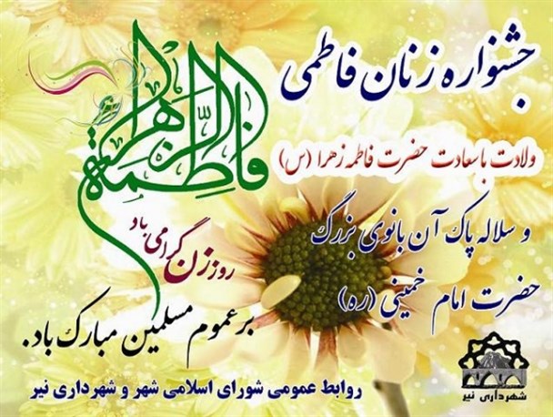 جشنواره زنان فاطمی در نیر برگزار می شود