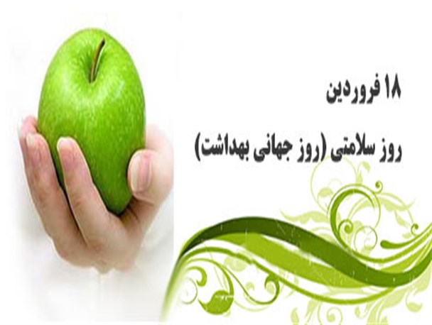 نقش موثر بهداشت در توسعه