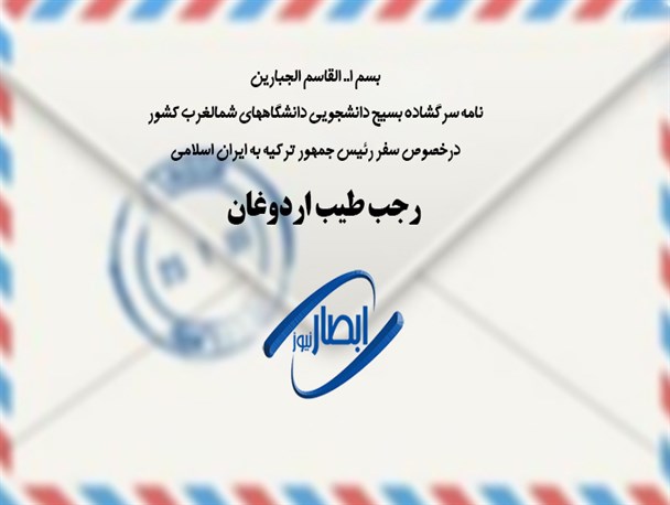 نامه سرگشاده بسیج دانشجویی دانشگاههای شمالغرب کشور