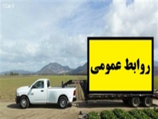 یدک کشیدن نام روابط عمومی در اکثر ادارات شهرستان چاراویماق