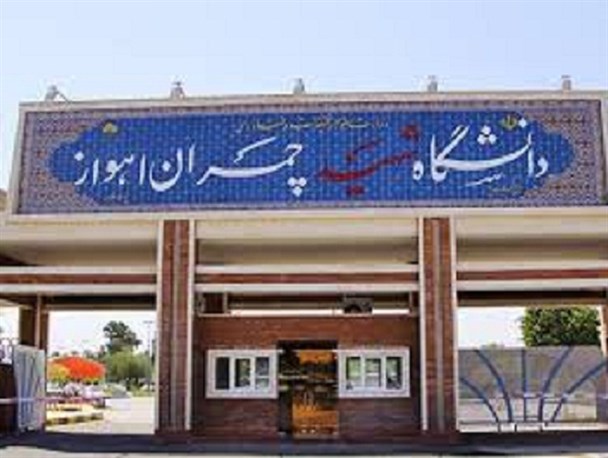 دوره تربیت “سفیران اقتصاد مقاومتی” در دانشگاه شهید چمران اهواز