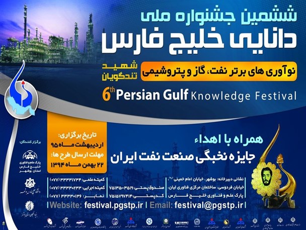 ششمین جشنواره ملی دانایی خلیج فارس برگزار می شود