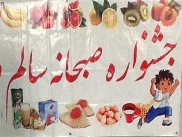 برنامه صبحانه سالم در دبستان کوندج برگزار شد