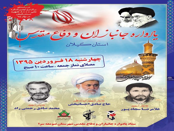 برگزاری یادواره جانبازان ودفاع مقدس استان گیلان در صومعه سرا+پوستر