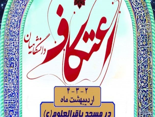 آغاز ثبت نام اعتکاف دانشجویی در دانشگاه گیلان+جزییات