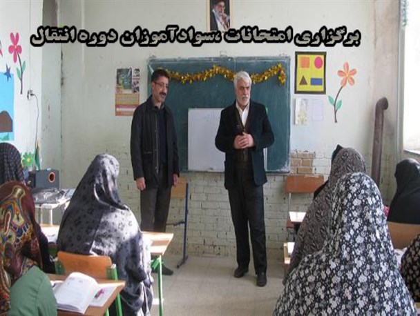 سنجش سوادآموزان دوره انتقال کلاس های برون سپاری شده در فاروج