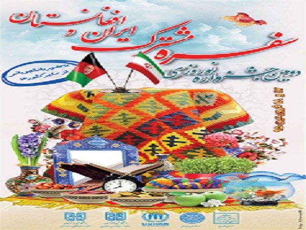 برگزاری دومین جشنواره نوروزی سفره مشترک ایران و افغانستان در کرمان