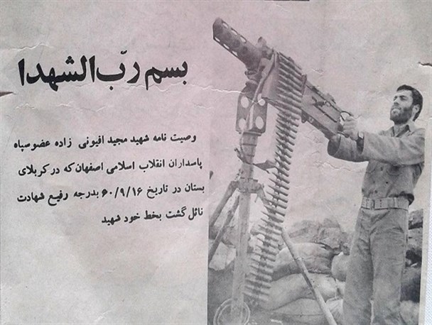 گوشه هایی از زندگی نامه پاسدار شهید مجید افیونی زاده