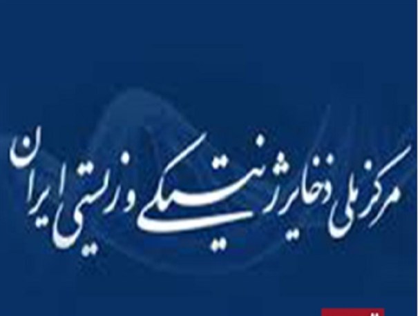 آشنایی با مرکز ملی ذخایر ژنتیکی و زیستی ایران