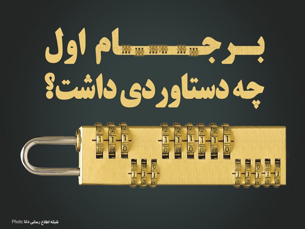 پوستر/برجام اول چه دستاوردی داشت که به برجام‌های دیگر فکر کنیم؟