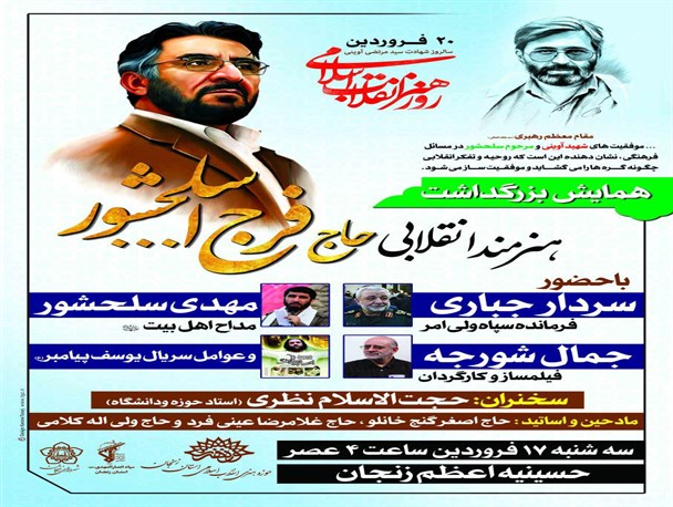 مرحوم سلحشور در راستای ترویج دین و اعتلای آن تلاش کرد/مراسم گرامیداشت فرج‌الله سلحشور در زنجان برگزار شد