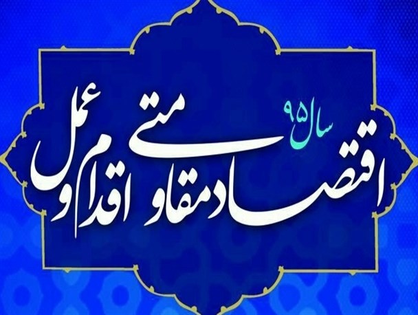 نامگذاری سال 95 در راستای تقویت تولید داخلی، جلوگیری از مصرف گرایی و رفع معضل بیکاری است