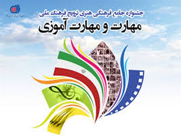 جشنواره ملی جامع فرهنگی و هنری مهارت برگزار می شود