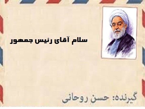 آقای رئیس جمهور! یک سال باقی مانده را صرف سیاسی بازی نکنید